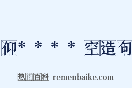 仰****空造句是什么意思的图片